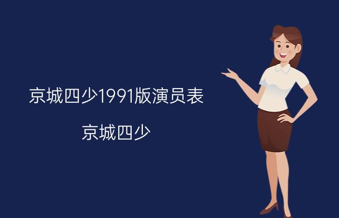 京城四少1991版演员表（京城四少 1991刘德凯、俞小凡主演台湾电视剧）